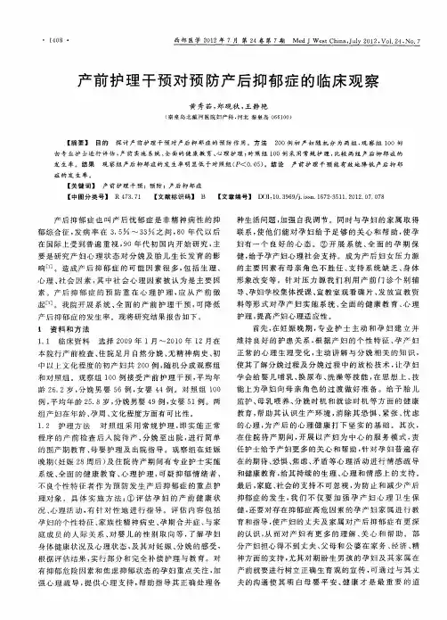 产前护理干预对预防产后抑郁症的临床观察