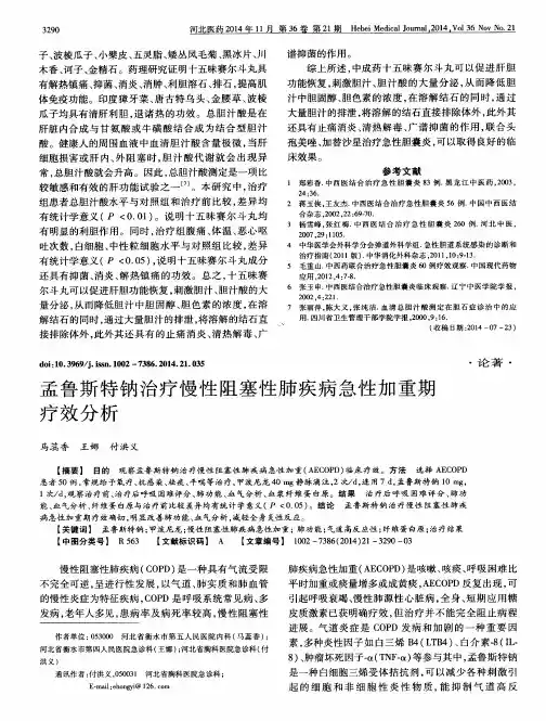 孟鲁斯特钠治疗慢性阻塞性肺疾病急性加重期疗效分析