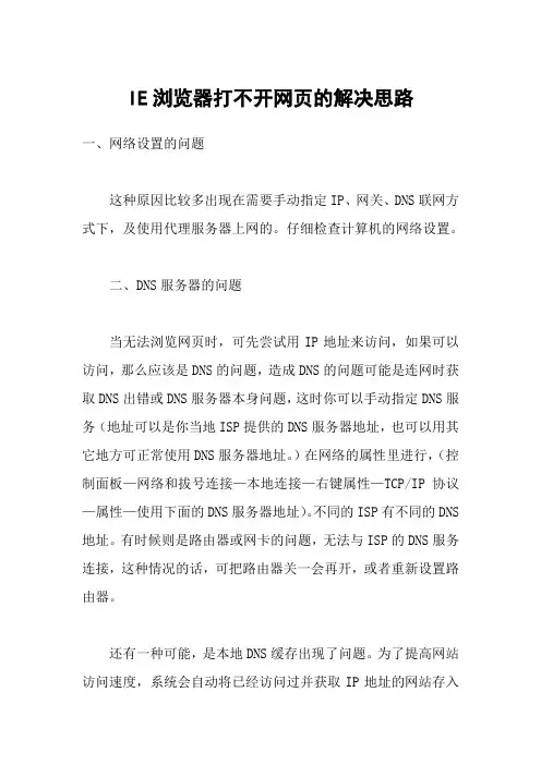 IE浏览器打不开网页的解决思路