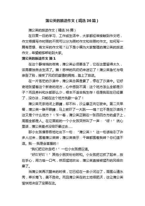蒲公英的旅途作文（精选36篇）