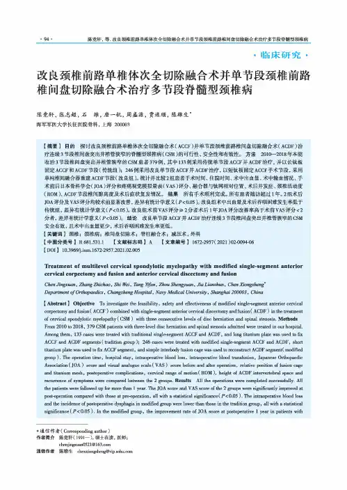 改良颈椎前路单椎体次全切除融合术并单节段颈椎前路椎间盘切除融合术治疗多节段脊髓型颈椎病