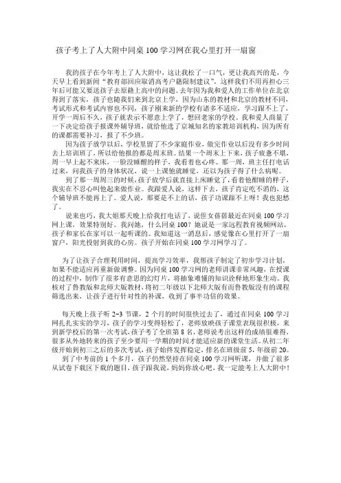 孩子考上了人大附中同桌100学习网在我心里打开一扇窗
