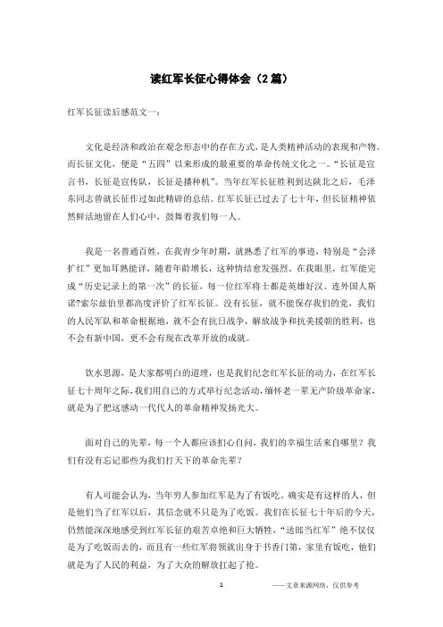 读红军长征心得体会(2篇)