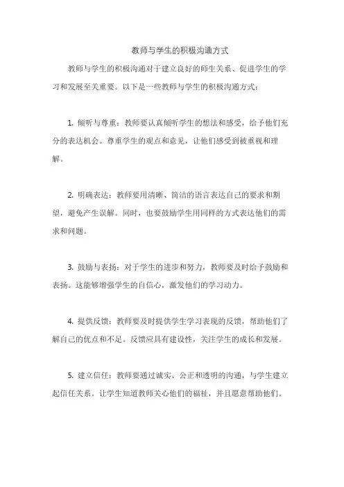 教师与学生的积极沟通方式