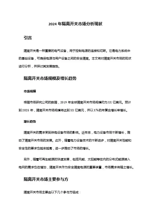2024年隔离开关市场分析现状