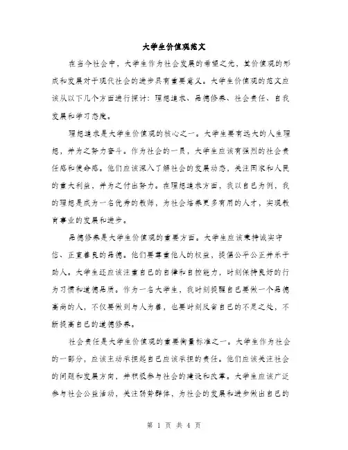 大学生价值观范文（二篇）