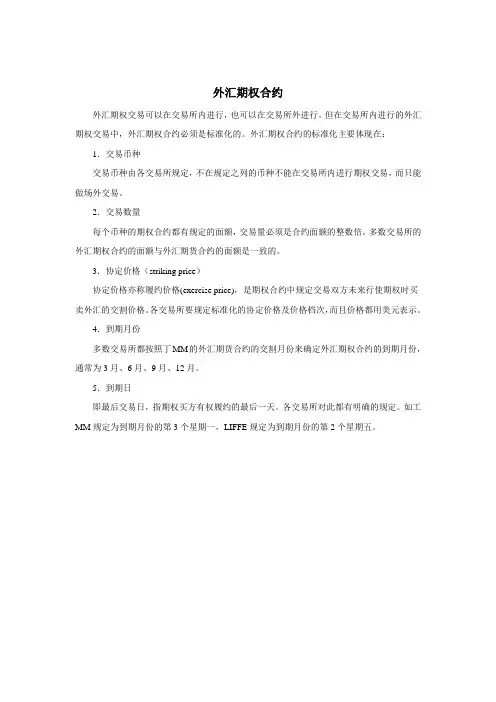 外汇期权合约