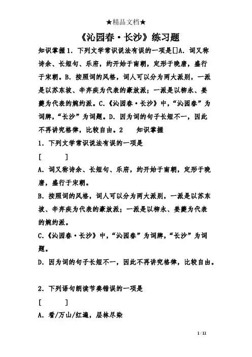 《沁园春·长沙》练习题(可打印修改)