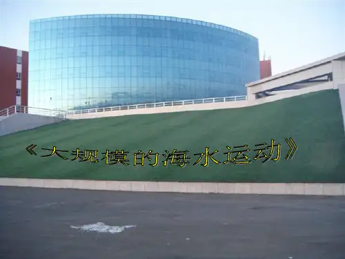 人教版高一地理必修一-3.2大规模的海水运动课件 (共27张PPT)