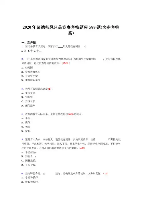 最新版精编2020年师德师风知识竞赛测试版题库588题(含标准答案)