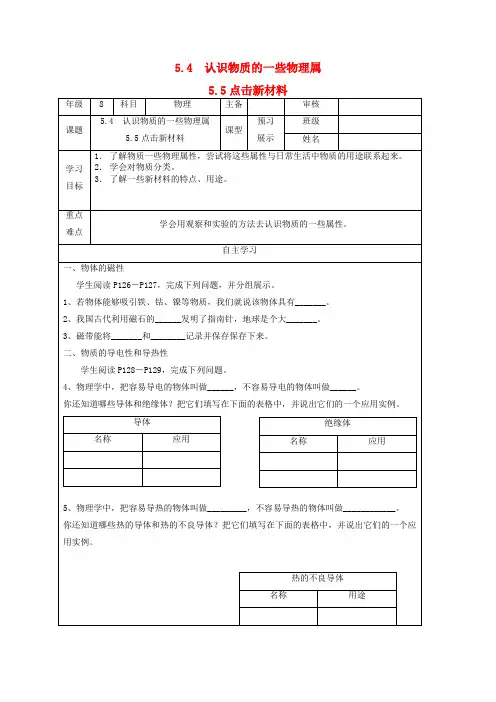 八年级物理上册5.4认识物质的一些物理属性5.5点击新材料导学案(无答案)沪粤版.docx