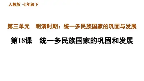 人教版七年级下册历史 第3单元 第18课 统一多民族国家的巩固和发展 习题课件