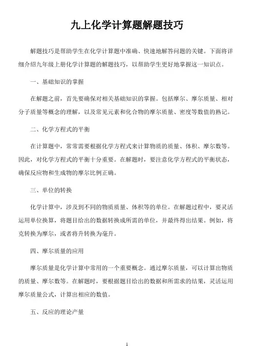 九上化学计算题解题技巧