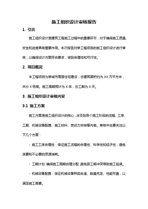 施工组织设计审核报告