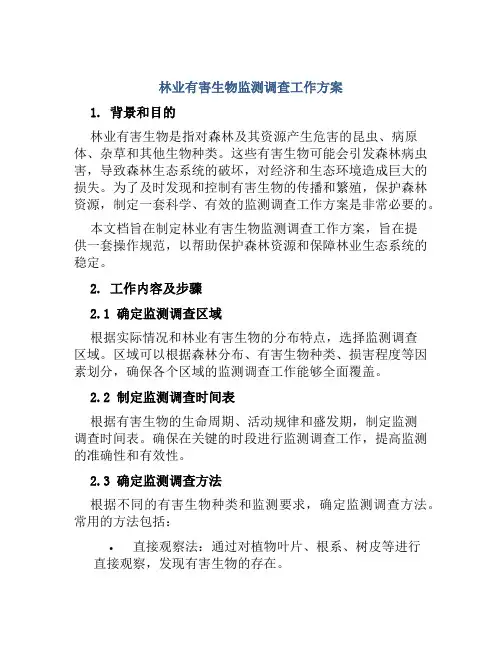 林业有害生物监测调查工作方案