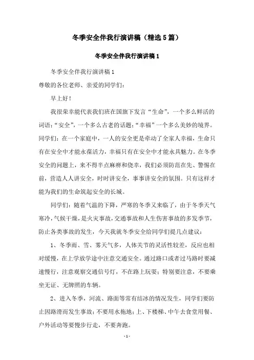 冬季安全伴我行演讲稿(精选5篇)