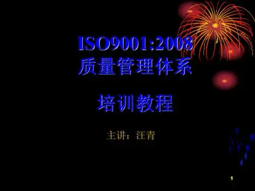 ISO9001：2008 培训课件