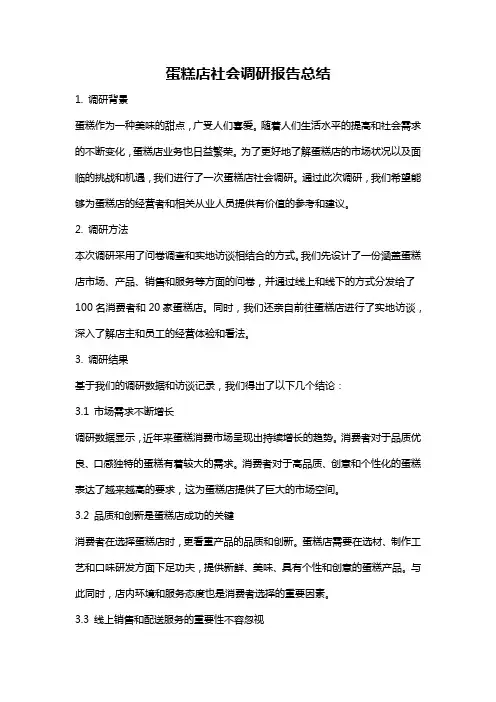 蛋糕店社会调研报告总结