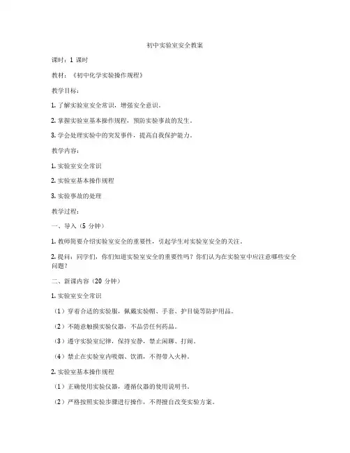 初中实验室安全教案