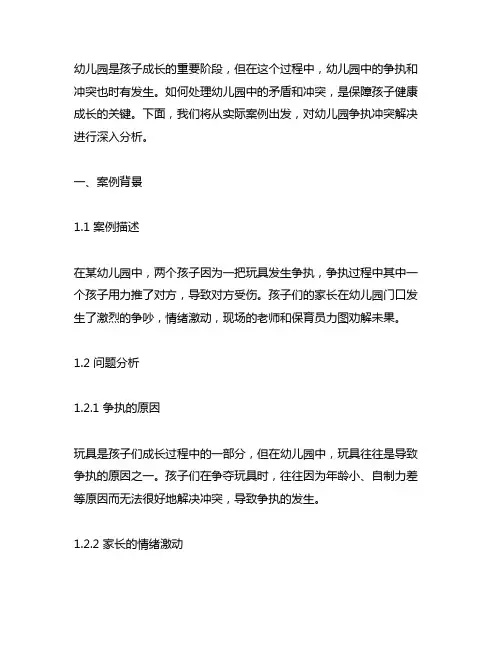幼儿园争执冲突解决案例分析 幼儿园矛盾解决