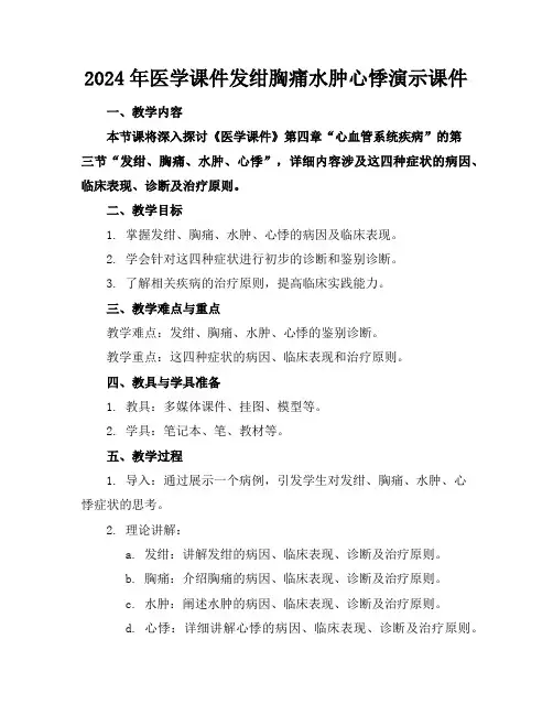 2024年医学课件发绀胸痛水肿心悸演示课件
