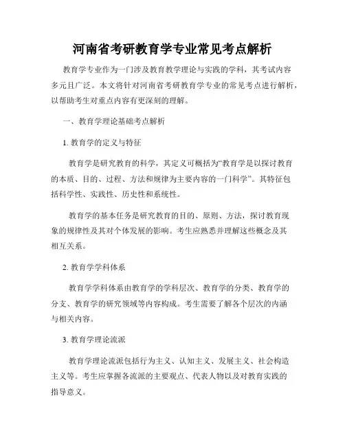 河南省考研教育学专业常见考点解析
