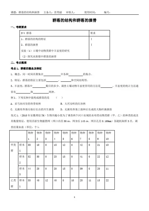 群落的结构和群落的演替一轮复习学案带答案