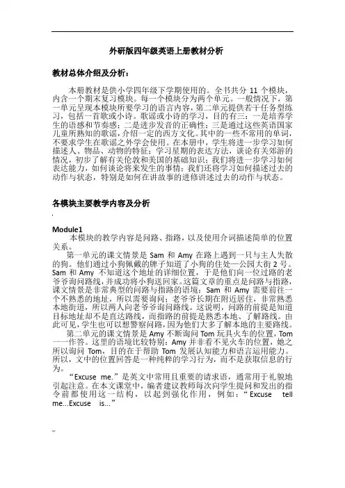 新外研版四年级上册英语教材分析Module1-6