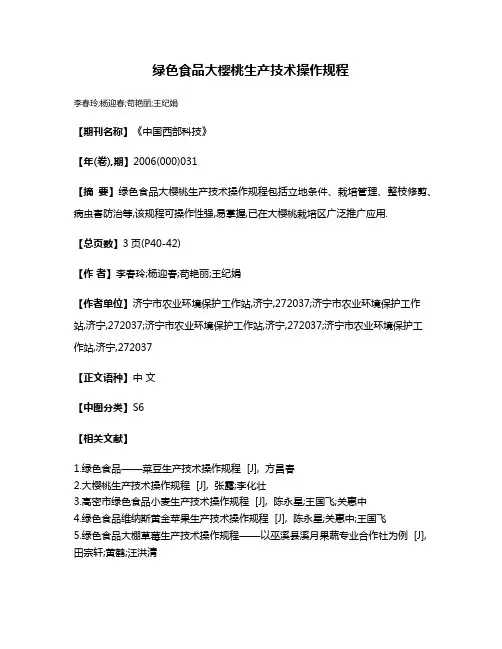 绿色食品大樱桃生产技术操作规程