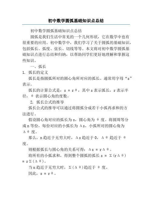 初中数学圆弧基础知识点总结