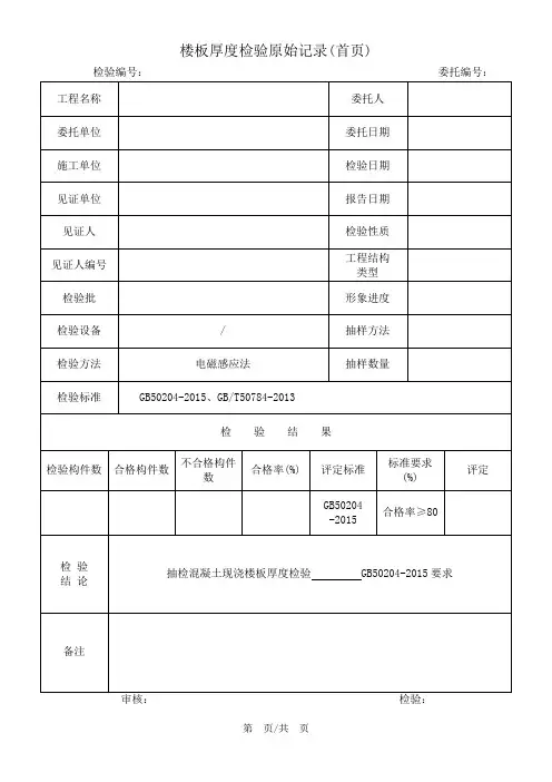 楼板厚度原始记录通用资料整理