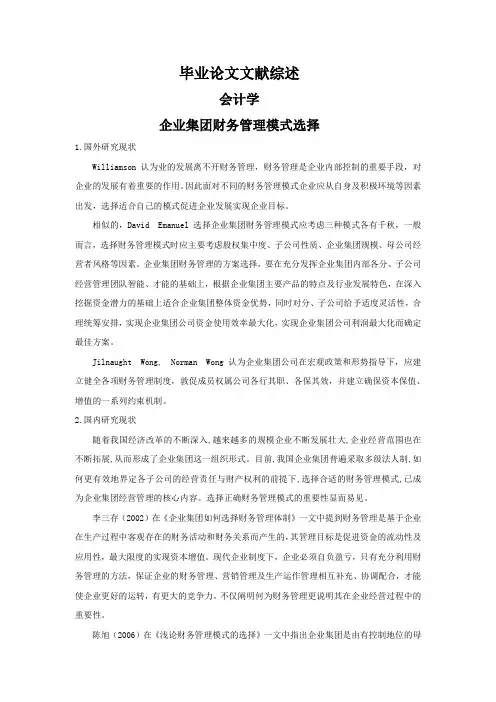 企业集团财务管理模式选择【文献综述】