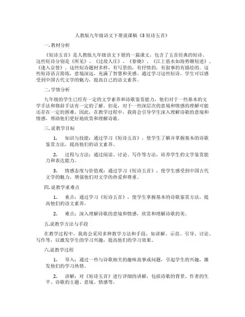 人教版九年级语文下册说课稿《3 短诗五首》