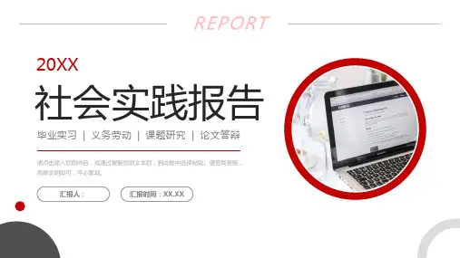 红色社会实践报告大学生毕业实习总结PPT模板课件