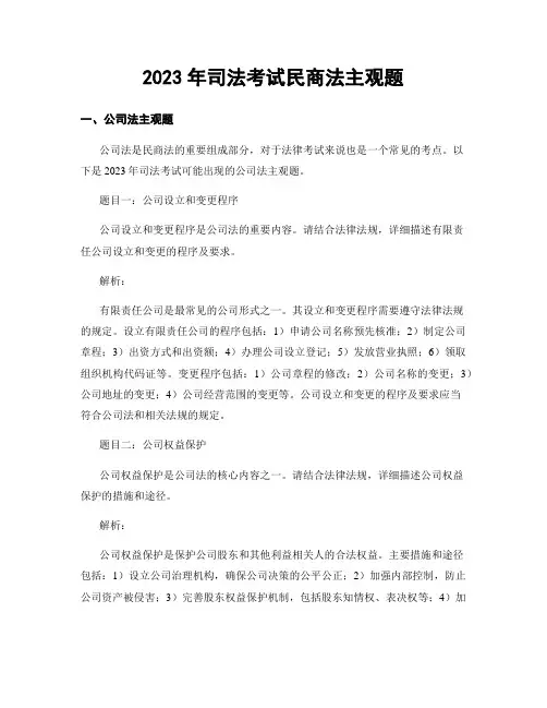 2023年司法考试民商法主观题