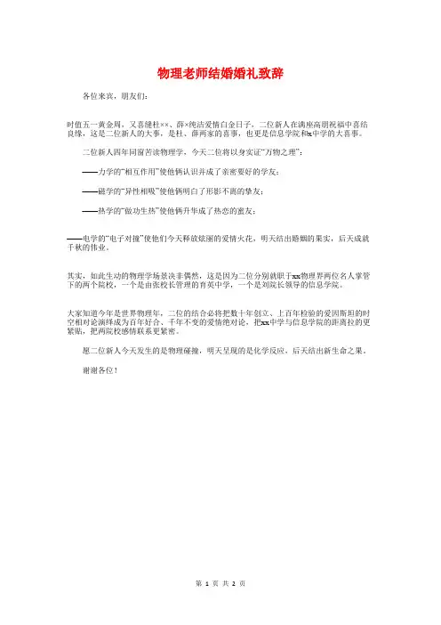 物理老师结婚婚礼致辞与特岗教师培训结业典礼发言稿汇编