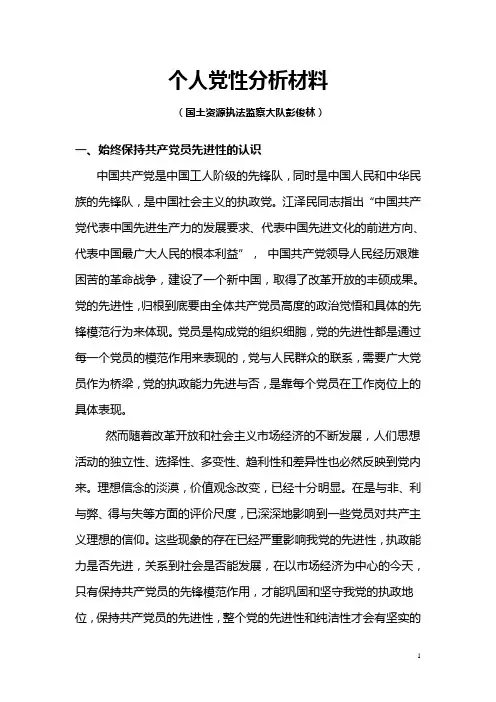 个人党性分析材料 2
