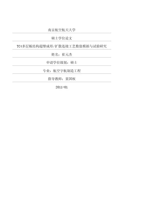 TC4多层板结构超塑成形_扩散连接工艺数值模拟与试验研究 (1)