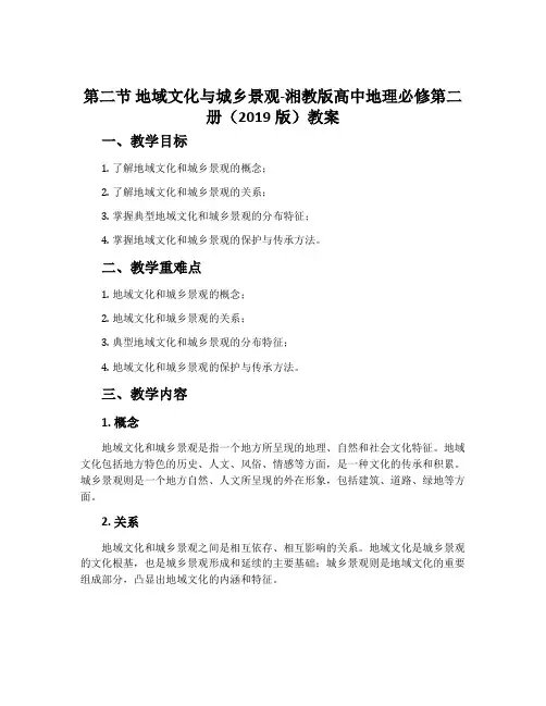第二节地域文化与城乡景观-湘教版高中地理必修第二册(2019版)教案