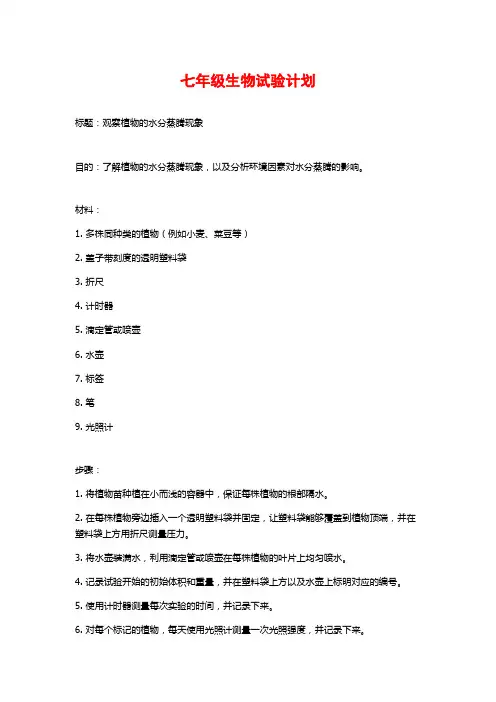 七年级生物试验计划 (2)