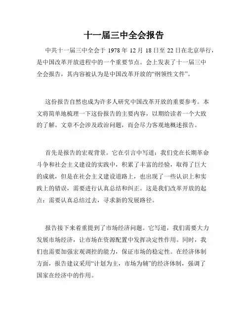 十一届三中全会报告