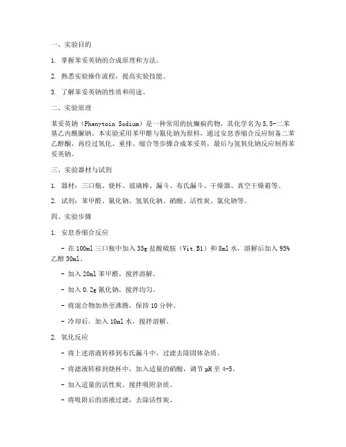 苯妥英钠的合成实验报告