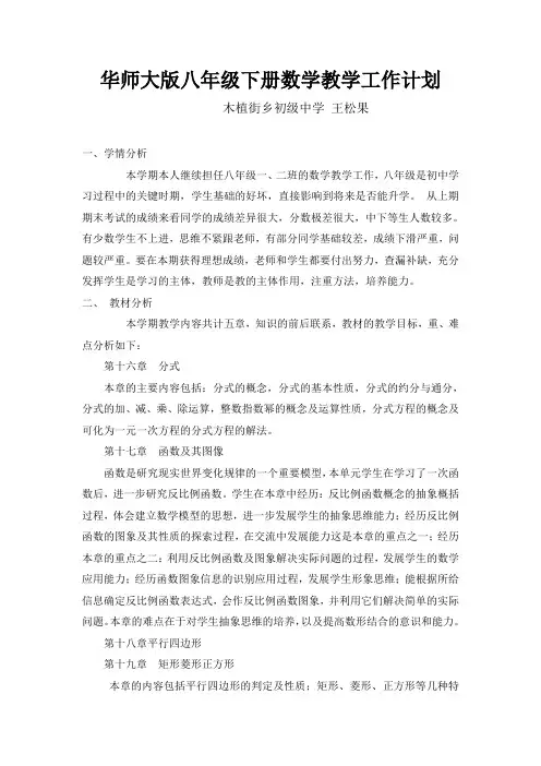 华师大版八年级下册数学教学工作计划 2