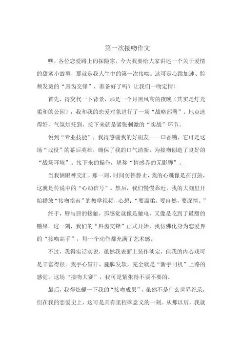 第一次接吻作文