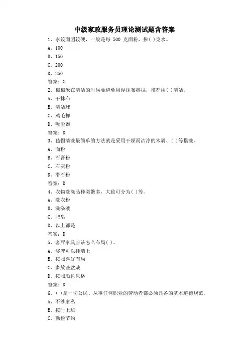 中级家政服务员理论测试题含答案