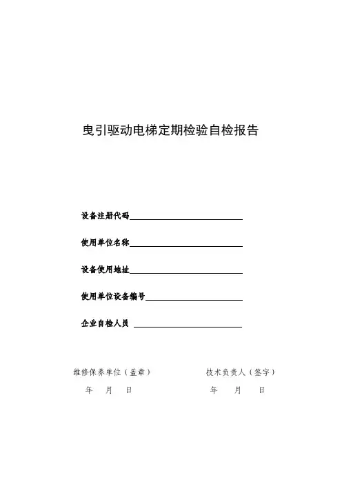 3号修改单——曳引电梯定期检验自检报告