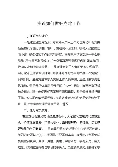 浅谈如何做好党建工作