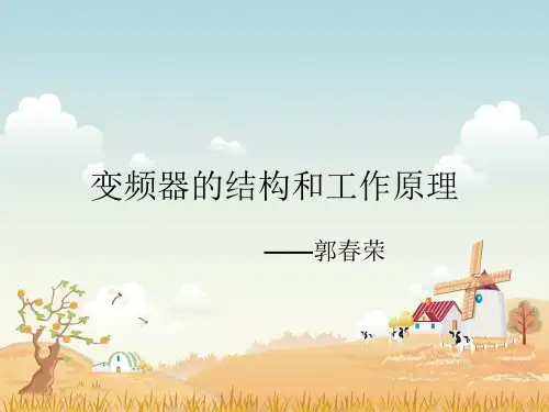 变频器结构和工作原理