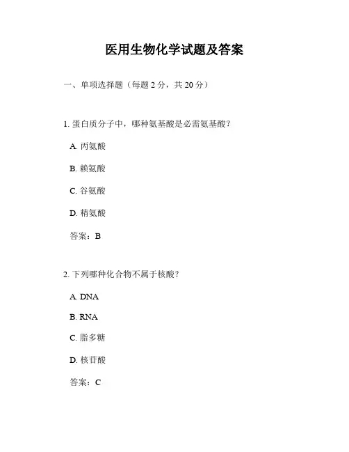 医用生物化学试题及答案