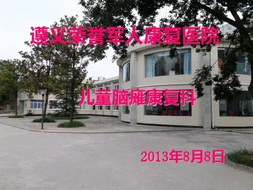 小儿脑瘫康复PPT课件